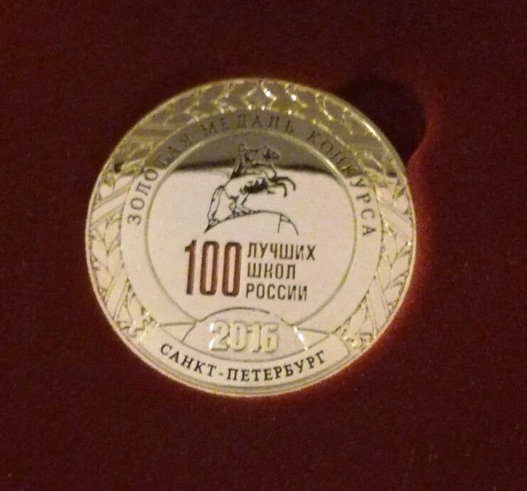 Награда 100 лучших школ России