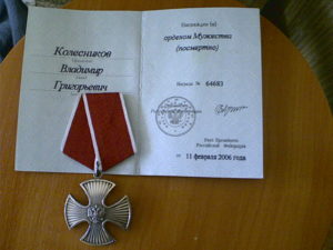 Фотография ордена Мужества, награда Колесникова В.Г. посмертно
