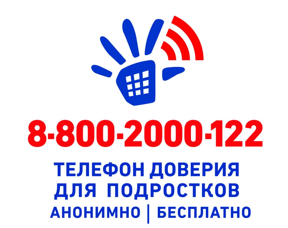 Телефон доверия для подростков 8-800-2000-122